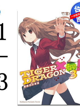 现货轻小说 龙与虎 TIGER×DRAGON SPIN OFF！1-3完 台版中文繁体小说书 角川出版 幸福的樱色龙卷风+秋高虎肥+瞧瞧我的便当