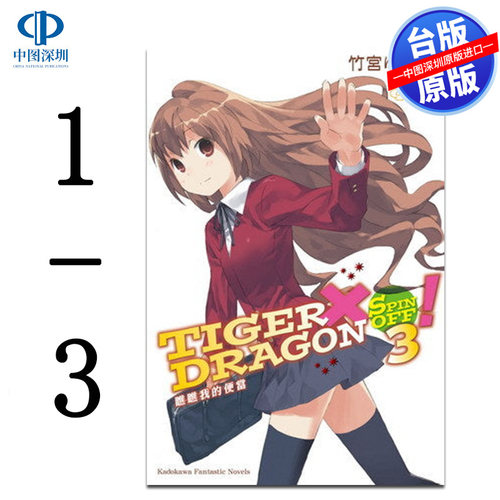 TIGER×DRAGONSPINOFF！1-3完