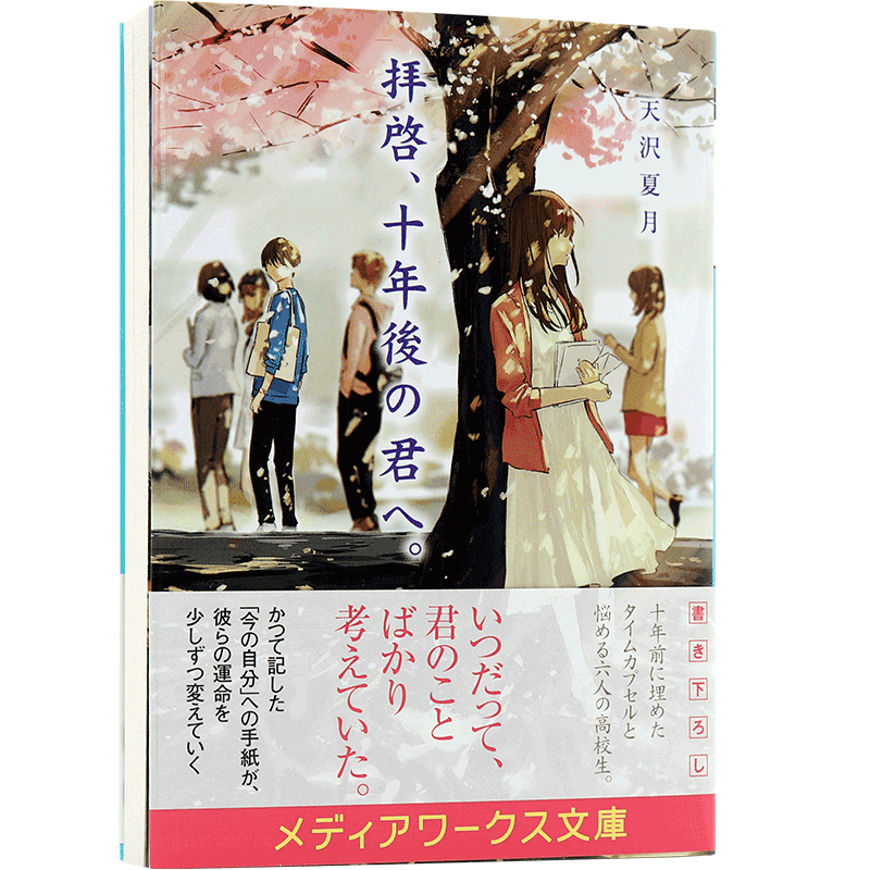 现货 【深图日文】拝啓、十年後の君へ。 敬启，给十年后的你。天沢夏月 KADOKAWA