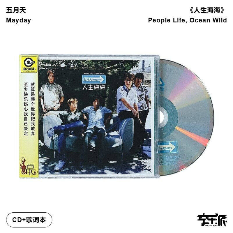 【正版音像】五月天《人生海海》(滚石唱片经典)CD