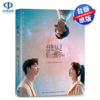 《想见你》电影原创剧本书