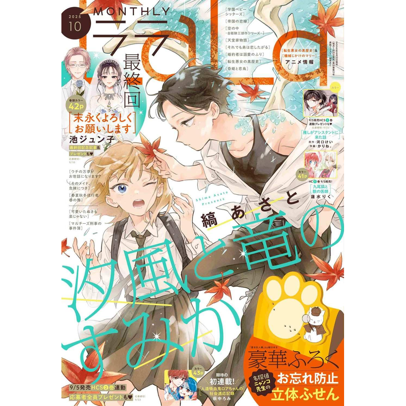 现货【深图日文】LaLa 2025年10月号 送夏目友人帐 娘口三三立式书签 名侦探猫咪先生 漫画杂志 日本原装进口 正版书