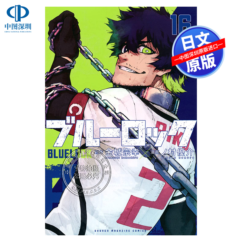 现货【深图日文】 BLUE LOCK 蓝色监狱 16 漫画 ブルーロック 16 金城宗幸 講談社 原装进口 正版书