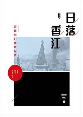 现货港版日落香江戰紀實莫世祥