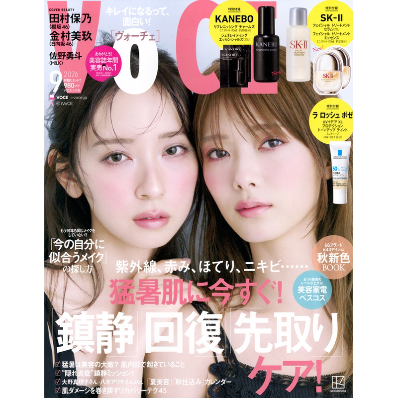 现货【深图日文】VOCE 2026年9月号 田村保乃&金村美玖 SK-II KANEBO 等护肤品 服装时尚流行 日本原装进口