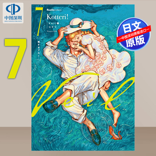 熱するブルー 蓝色 深图日文 进口 书 预售 日本原装 面纱 Veil リュエルコミックス 漫画 温暖 正版 コテリ