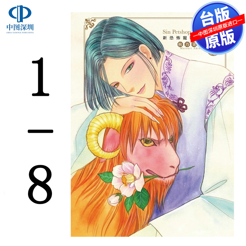 现货漫画 新恐怖宠物店 爱藏版1-8完 秋乃茉莉 台版中文繁体漫画书 东立出版