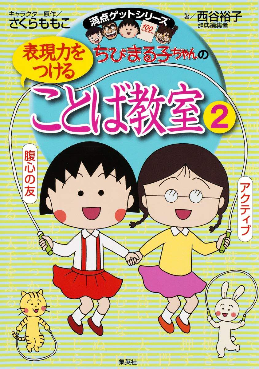 现货【深图日文】ちびまる子ちゃんの表現力をつけることば教室 2 樱桃小丸子的语言教室 2 表现力 语言学习 日本原装进口书 正版
