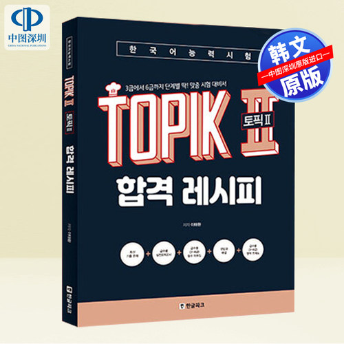 现货 韩文原版 韩国语能力考试 TOPIK 2 合格秘诀 3~6级 针对 3 至 6 级考生的分步定制化备考指南 韩语学习工具书进口原版书籍