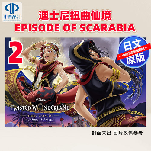 预售【深图日文】迪士尼扭曲仙境官方衍生漫画 2 Disney Twisted-Wonderland The Comic Episode of Scarabia 日本原装进口 正版书