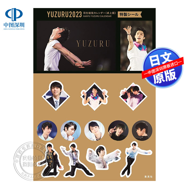 特价现货【深图日文】羽生結弦台历 2023年  附特典贴纸 YUZURU　2023　羽生結弦カレンダー　卓上版 日历 日本原装进口 正版书