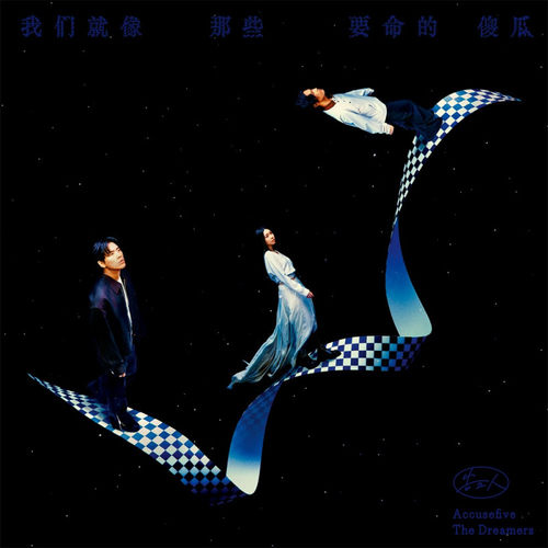 预售【正版音像】告五人《我们就像那些要命的傻瓜》CD