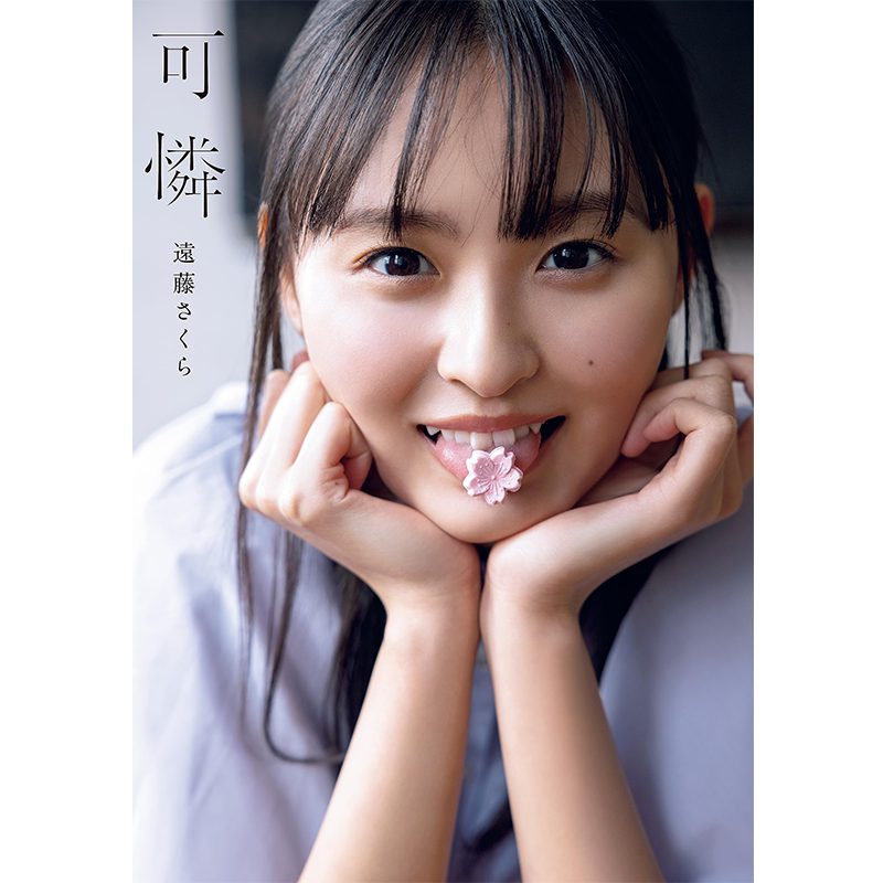 远藤樱写真集乃木坂46