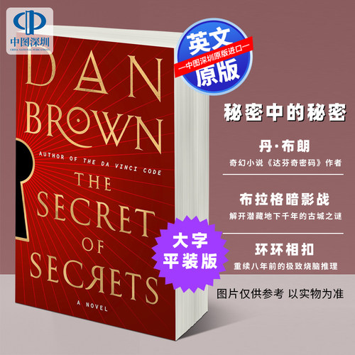 预售英文原版 秘密中的秘密 The Secret of Secrets 小说 平装 丹布朗 大字平装版本