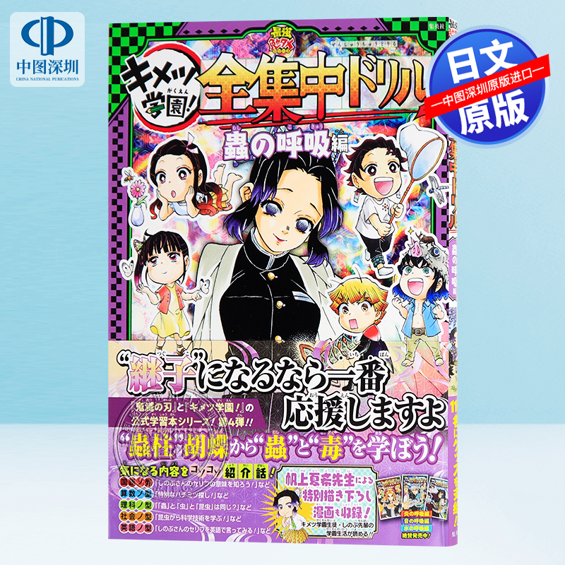 现货【深图日文】キメツ学園！全集中ドリル　蟲の呼吸編 鬼灭之刃 啄木鸟学园 全集中钻头虫呼吸篇 日本原装进口 正版书