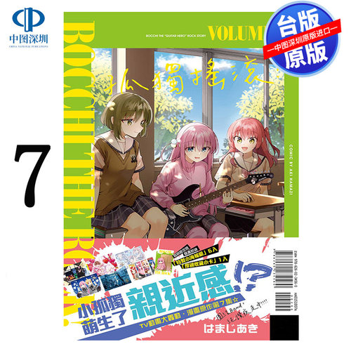 现货漫画 孤独摇滚！7(首刷限定版) はまじあき 台版中文繁体漫画书 东立出版