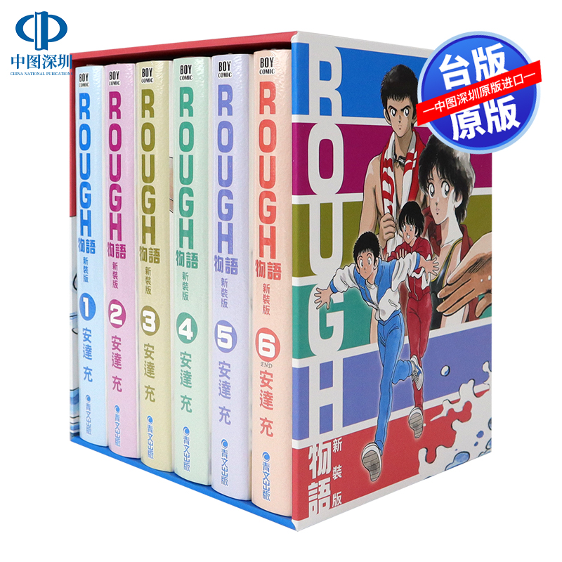 现货漫画 ROUGH物语新装典藏书盒版6册全 安达充 青文出版 25周年新装版 台版中文繁体漫画书 我爱芳邻