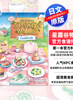 预售【深图日文】星露谷物语食谱The Official Stardew Valley Cookbook  日本原装进口 正版书