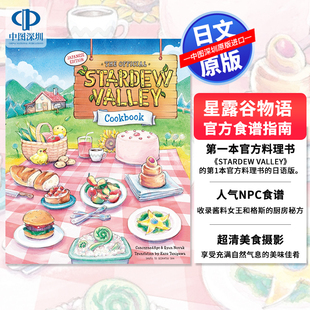 预售【深图日文】星露谷物语食谱The Official Stardew Valley Cookbook  日本原装进口 正版书