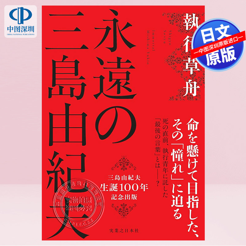 永远的三岛由纪夫執行草舟