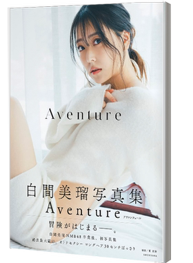 白間美瑠写真集(仮)初写真集