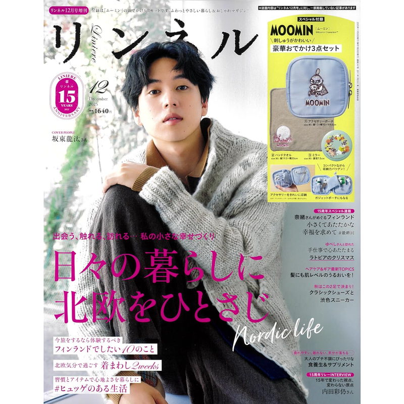 预售【深图日文】リンネル 2025年12月号增刊 品牌姆明刺绣豪华3件套 坂东龙汰 宝島社 时尚流行杂志  日本原装进口 正版书