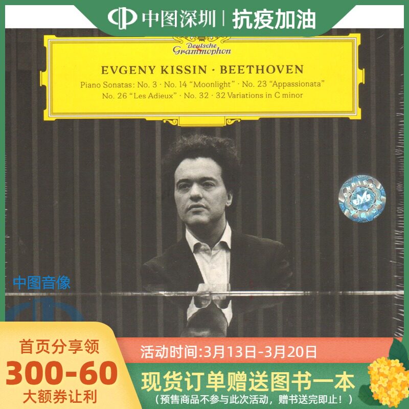 【中图音像】evgeny kissin 基辛 贝多芬钢琴奏鸣曲 2cd 4797581