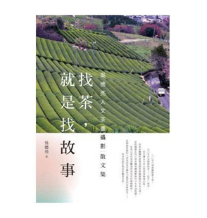 现货港台原版 找茶 就是找故事 吴德亮 联经出版