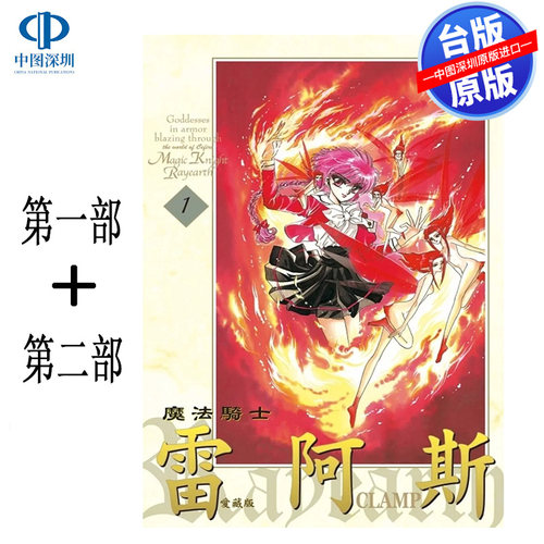 漫画 魔法骑士雷阿斯 爱藏版 第一部1-3完+第二部1-3完 共6册 CLAMP 台版中文繁体漫画书书 东立出版