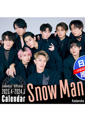 特价现货【深图日文】雪男Snow Man 学年历 2023.4－2024.3 オフィシャルカレンダー 台历 周边 日本原装进口 正版书