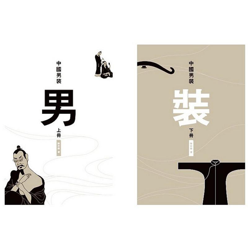 现货港台原版 中国男装(全2册) 香港理工大学时装设计系 陈仲辉 香港三联出版