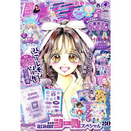 现货【深图日文】りぼん 2026年4月号 蜂蜜柠檬苏打 集英社 丝带 Ribon漫画杂志日本原装进口 正版书