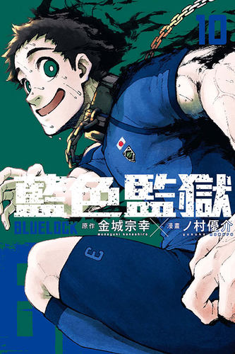 BLUELOCK蓝色监狱10
