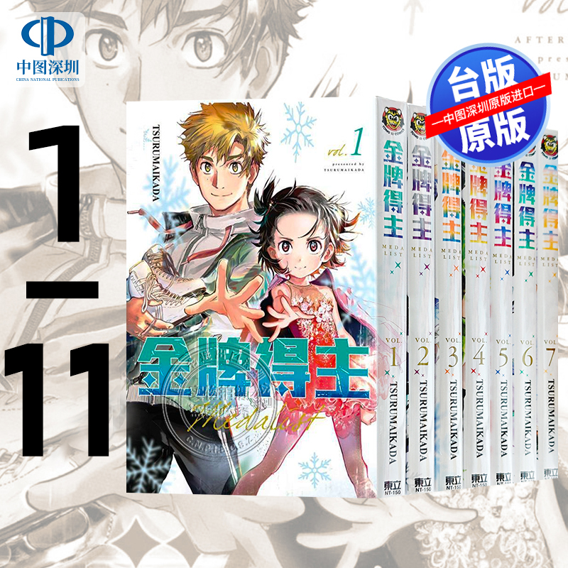 现货漫画 金牌得主 1-11 TSURUMAIKADA 舞冰的祈愿 つるまいかだ 台版中文繁体漫画书 东立出版