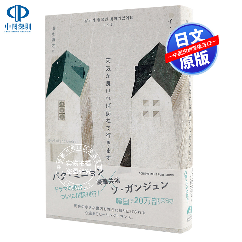 现货【深图日文】天气好的话我去拜访你 日版 文库小说 天気が良ければ訪ねて行きます  アチーブメント  日本原装进口书籍 正版