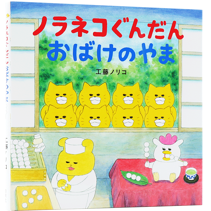 现货【深图日文】 绘本 野猫君 妖怪山ノラネコぐんだん おばけのやま 工藤ノリコ 白泉社 日本进口书籍 正版