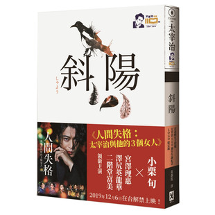 现货  太宰治《斜阳 电影书衣双面大尺寸海报》 港台原版 しゃよう 野人文化 太宰治110周年冥诞纪