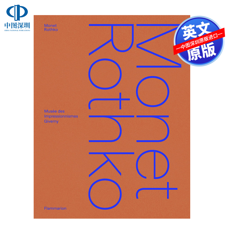 莫奈-罗斯科艺术书籍