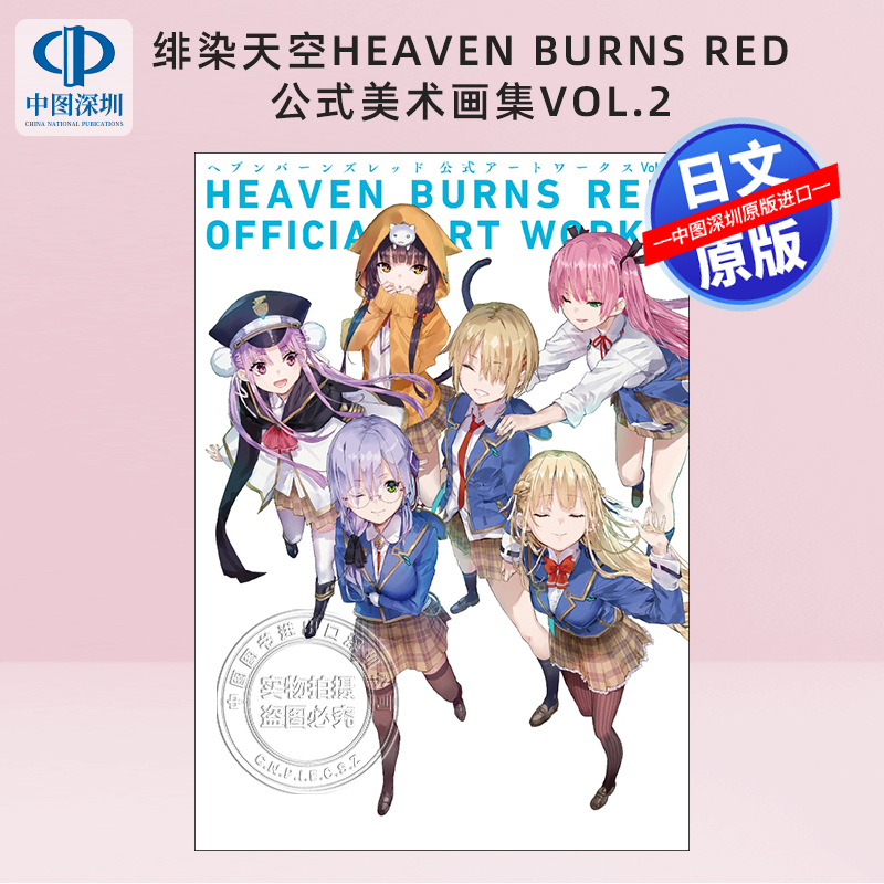 绯染天空公式美术画集Vol.2