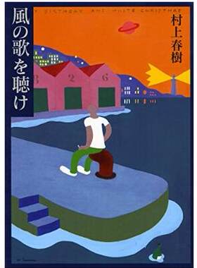 【预售深图日文】風の歌を聴け日版 且听风吟/听风之歌  村上春樹  第二十二届群像新人奖 村上春树出道作品 中篇小说 书 文库文学