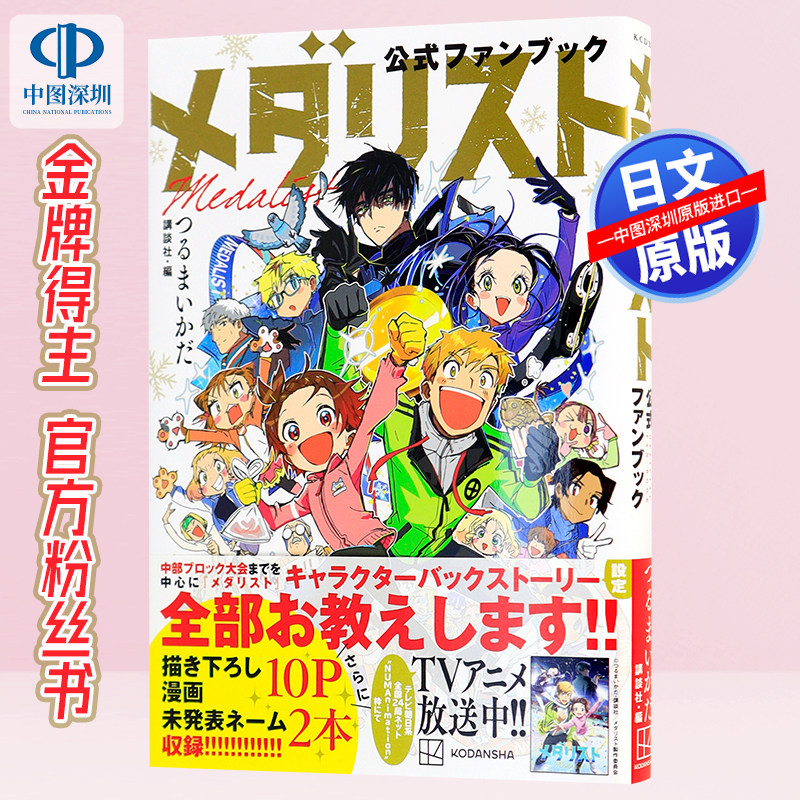 现货【深图日文】舞冰的祈愿/金牌得主 官方粉丝书 公式书 漫画插画集 メダリスト公式ファンブック 漫画角色指南故事解说进口正版