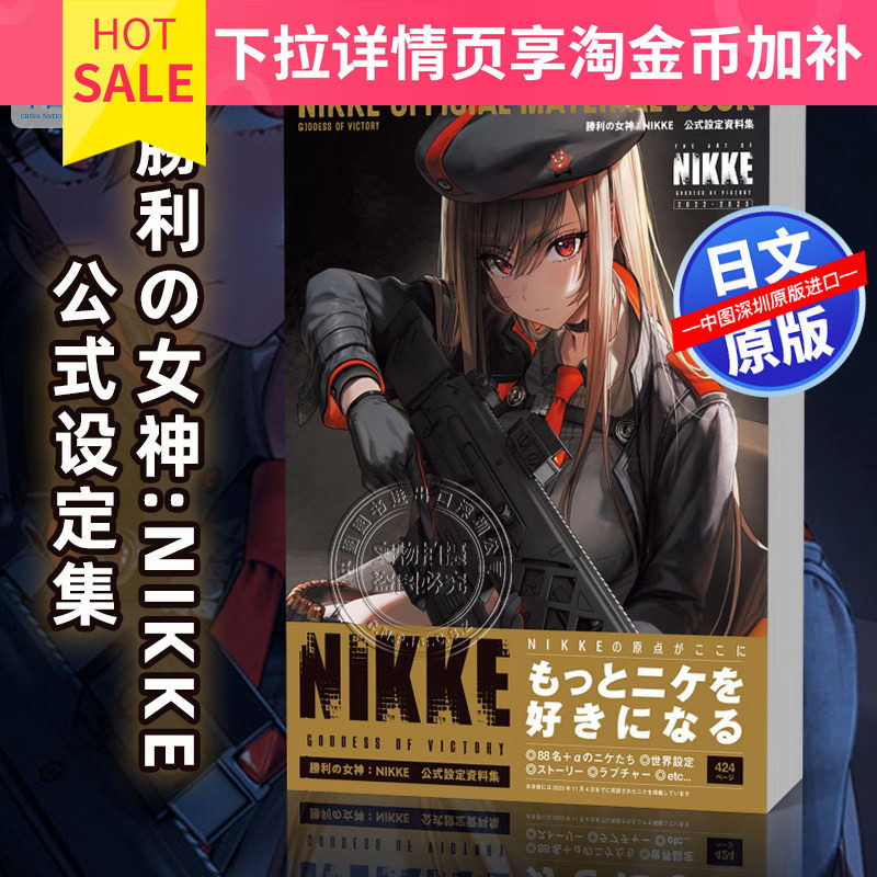 现货【深图日文】勝利の女神:NIKKE 公式設定資料集 胜利女神官方设定资料集 游戏 日本原装进口 正版书