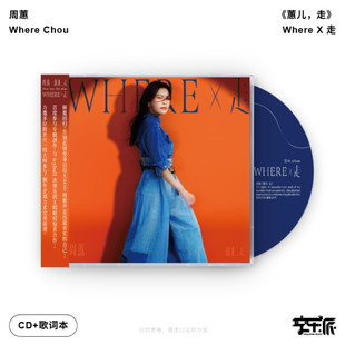 预售【正版音像】周蕙《蕙儿，走》Where Chou - Where X 走 CD