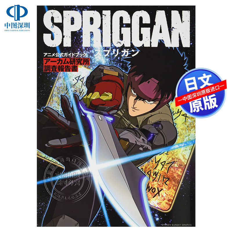 现货【深图日文】Spriggan 遗迹守护者 公式设定资料集 アニメ「スプリガン」公式ガイドブック高树宙 皆川亮二 动漫周边 正版书