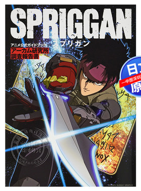 现货【深图日文】Spriggan 遗迹守护者 公式设定资料集 アニメ「スプリガン」公式ガイドブック高树宙 皆川亮二 动漫周边 正版书