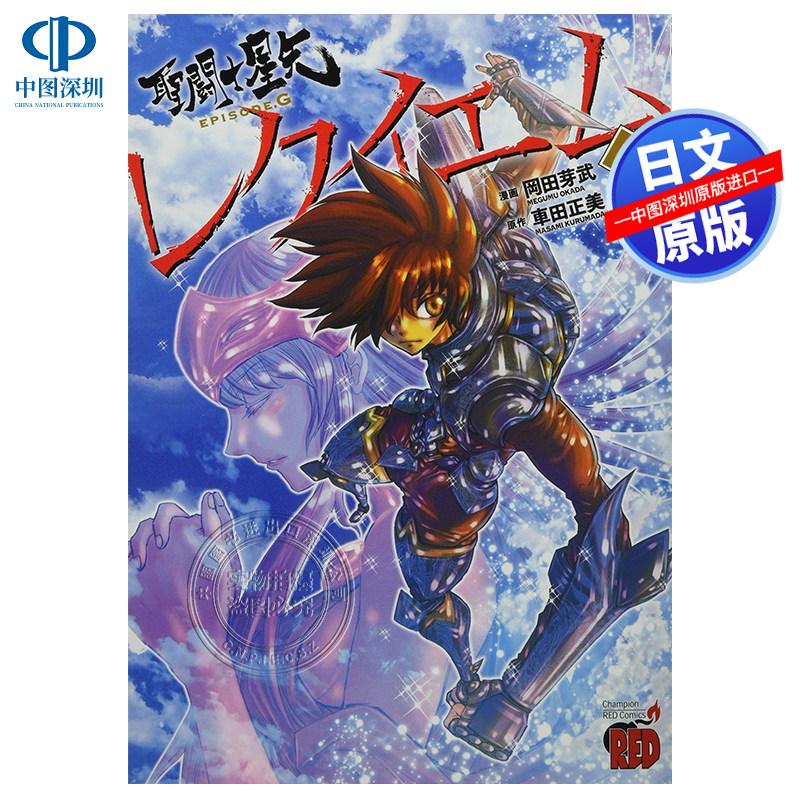 g レクイエム 4  圣斗士星矢 安魂曲4 車田正美 , 岡田芽武 日本原装