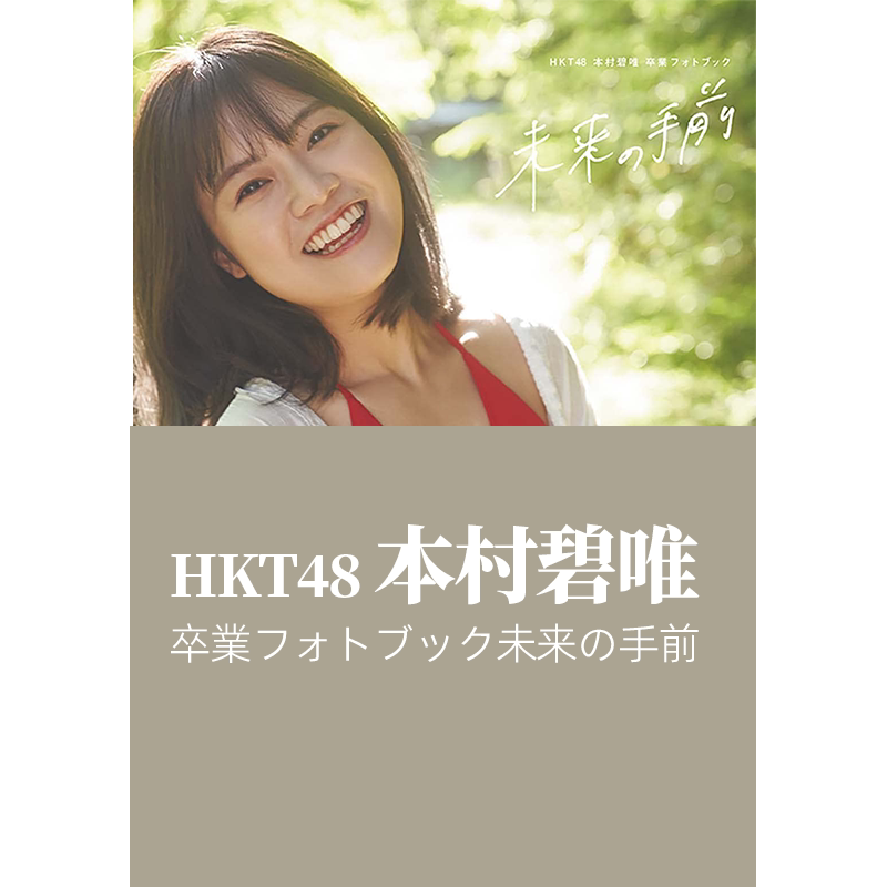 未来的眼前本村碧唯毕业写真