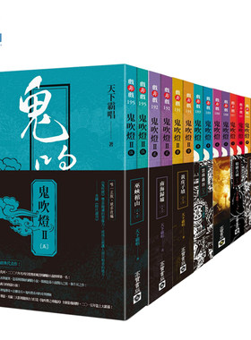 现货《鬼吹灯全集1-9册》天下霸唱 高宝无删节版 鬼吹灯中文台版合集 侦探奇幻悬疑推理小说 精绝古城/云南虫谷/怒晴湘西/黄皮子坟