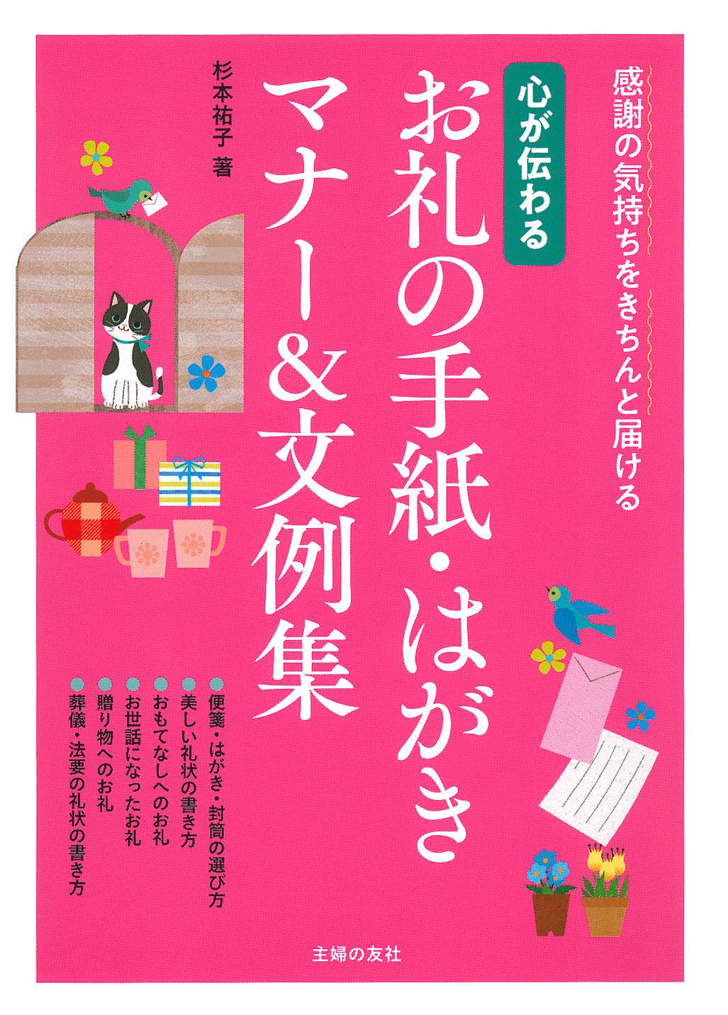 【预售深图日文】心が伝わるお礼の手紙.はがきマナー＆文例  信件&明信片礼仪 日语学习杉本祐子 主婦の友社 日本原装进口书 正版
