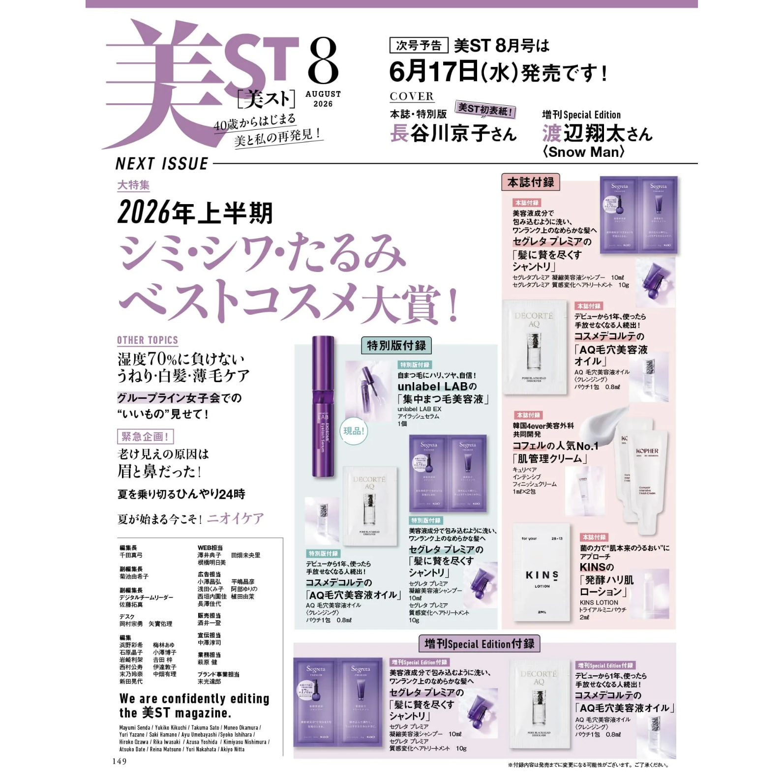 【深图日文】美ST 2026年8/7/6/5/4/3/2/1月通常/增刊/特别版神崎惠/永濑廉/板谷由夏/松下奈緒/松村北斗 美妆护肤品流行时尚杂志